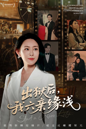 出狱后我六亲缘浅 (60集) 口碑之选免费看
