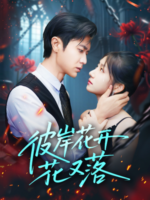 【彼岸花开花又落】76集短剧在线免费观影