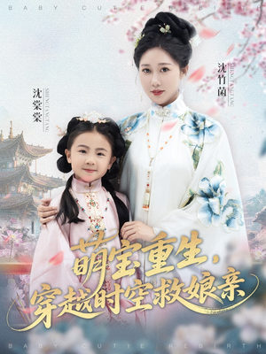 萌宝重生穿越时空救娘亲 (94集) 免费短剧合集
