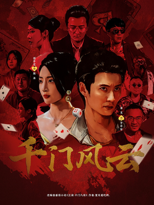 千门风云 (65集) 短剧推荐上热门