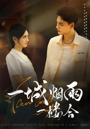 一城烟雨一楼合（61集）免费在线看全集