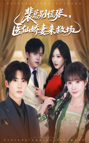 裴总别慌张医仙娇妻来救场（61集）百度网盘在线看