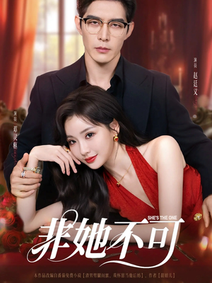 非她不可（88集）追短剧太上头了