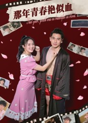 【那年青春艳似血】59集短剧全集在线即看