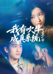 【我有吹牛成真系统第二部】71集短剧在线高清免费观