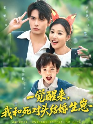 一觉醒来我和死对头结婚生崽(73集) 一觉醒来我和死对头结婚生崽(73集)在哪里看