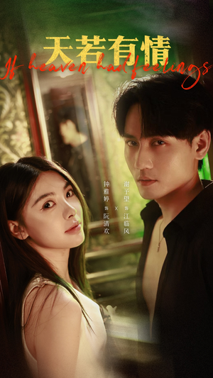 【天若有情】83集短剧在线流畅播放