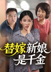 替嫁新娘是千金（35集）短剧太好看了吧