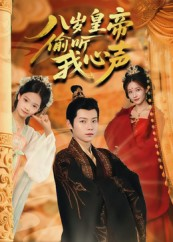 八岁皇帝偷听我心声（74集）短剧中追到爽