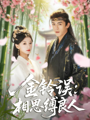 金铃误相思缚良人（85集）精彩短剧后续