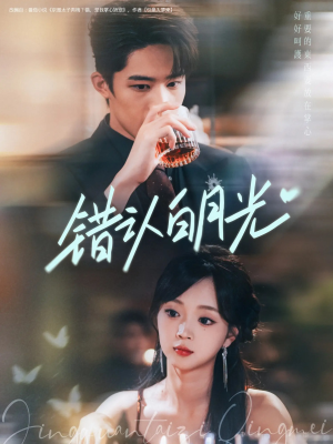 错认白月光（80集）短剧推荐来了