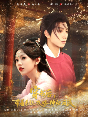 穿书后带着系统攻略神秘反派（66集）热门短剧看不停