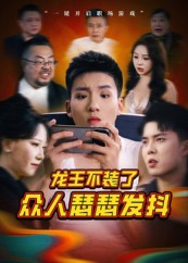 龙王不装了众人瑟瑟发抖（75集）爆款短剧一起追