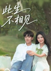 【此生不相见】54集短剧在线免费完整赏