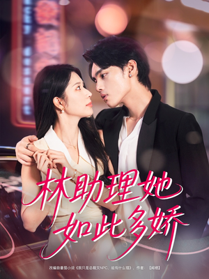 林助理她如此多娇（79集）免费短剧大全