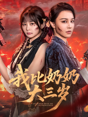 【我比奶奶大三岁】61集短剧完整版在线免费看