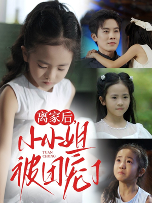 离家后小小姐被团宠了（65集）让你一口气看完