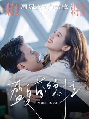 盛夏芬德拉（82集）高分佳作免费看