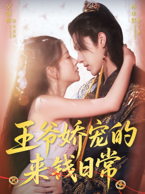 王爷娇宠的来钱日常（57集）短剧推荐来了
