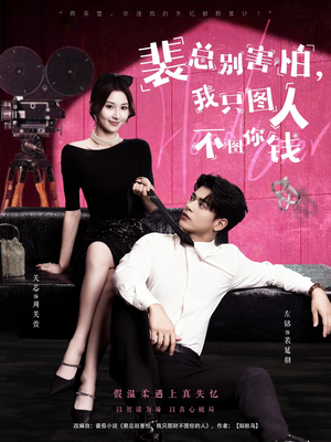 裴总别害怕我只图人不图你钱（68集）演员表