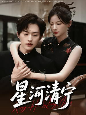 星河清宁（61集）高分佳作免费看