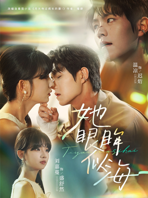 她眼眸似海（80集）独家内容免费看