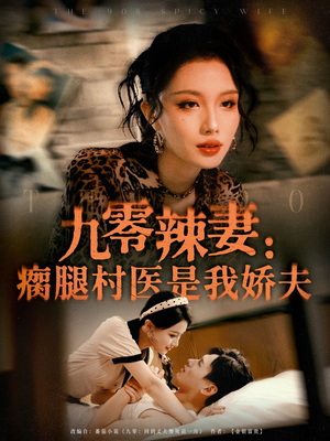 【九零辣妻瘸腿村医是我娇夫】72集免费短剧在线速看
