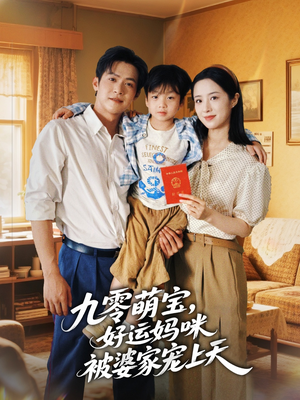 【九零萌宝好运妈咪被婆家宠上天】78集免费短剧全集在线乐看