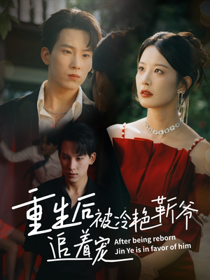 【重生后被冷艳靳爷追着宠】67集短剧免费全集观赏