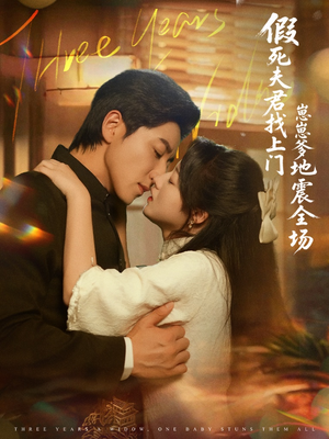 【假死夫君找上门崽崽爹地震惊全场】84集短剧免费在线全集观享