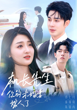 机长先生你的未婚妻嫁人了（51集）剧好看短剧推荐