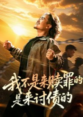 我不是来赎罪的是来讨债的（100集）精彩好看短剧