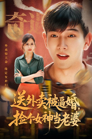 【送外卖被逼婚捡个女神当老婆】60集短剧免费在线全集享