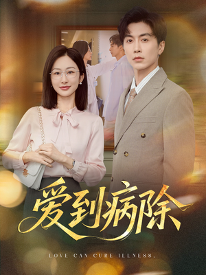 爱到病除（60集）最热短剧推荐