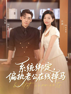 系统绑定偏执老公在线掉马（76集）免费短剧资源