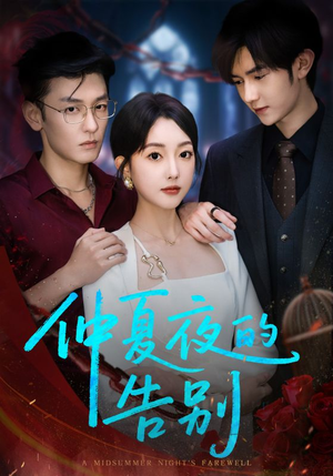 仲夏夜的告别（80集）短剧免费观看