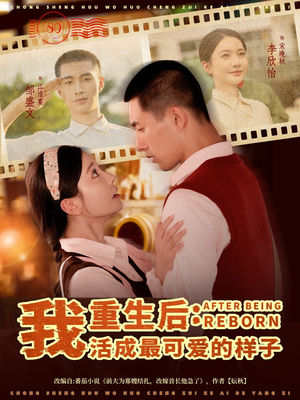 重生后我活成最可爱的样子（75集）短剧免费看