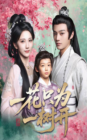 一花只为一树开（54集）短剧在线观看