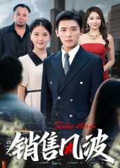 【销售风波】62集短剧免费全集赏看