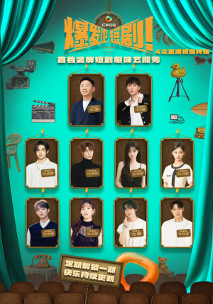 爆发吧短剧4之重返校园特辑（71集）爆火短剧抢先看