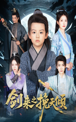 【剑来之挽天倾】67集短剧畅享免费在线观影