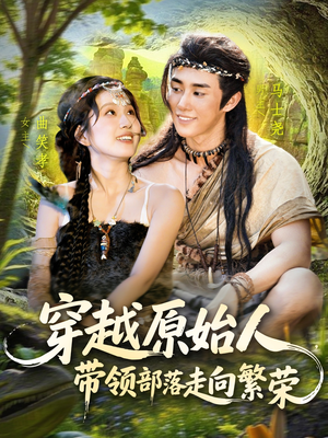 穿越原始人带领部落走向繁荣（91集）追风的女孩短剧