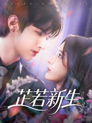芷若新生（83集）红果免费看短剧