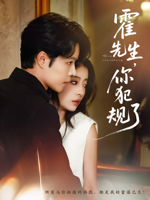 霍先生你犯规了（80集）热门短剧追不停