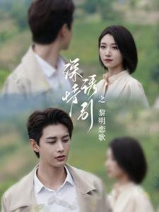 深情诱引之黎明恋歌（99集）更新时间