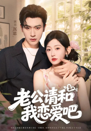 【老公请和我恋爱吧】86集高清短剧全集在线赏看