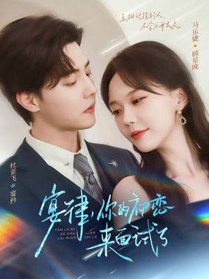 宴律你的初恋来面试了（75集）小短剧推荐