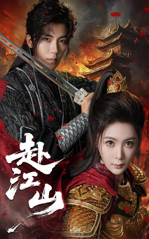 赴江山（60集）在哪看是免费的