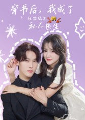 穿书后我成了社恐陆总的私人医生（50集）最火短剧热播