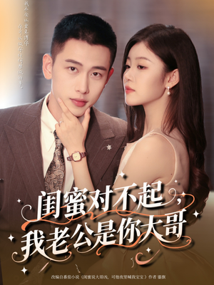 闺蜜对不起我老公是你大哥（72集）观看软件